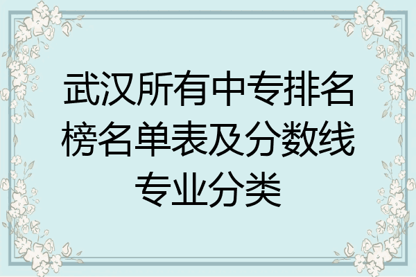 武汉所有中专排名榜名单表及分数线专业分类