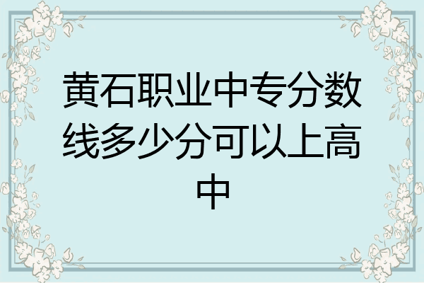 黄石职业中专分数线多少分可以上高中