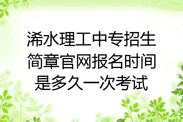 浠水理工中专招生简章官网报名时间是多久一次考试