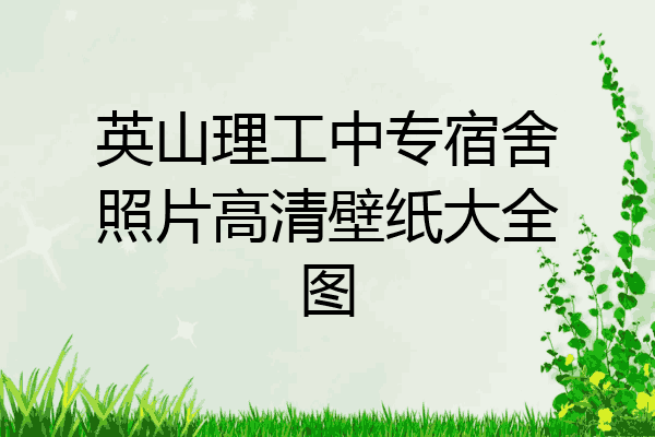 英山理工中专宿舍照片高清壁纸大全图