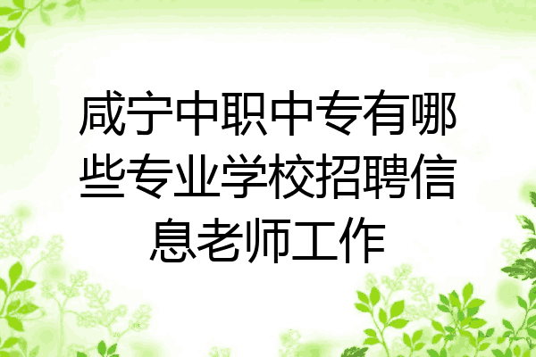 咸宁中职中专有哪些专业学校招聘信息老师工作