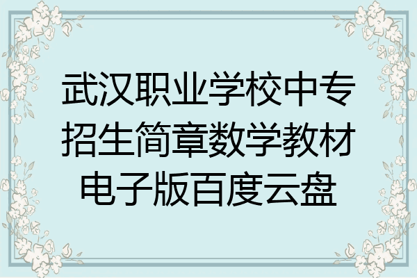 武汉职业学校中专招生简章数学教材电子版百度云盘