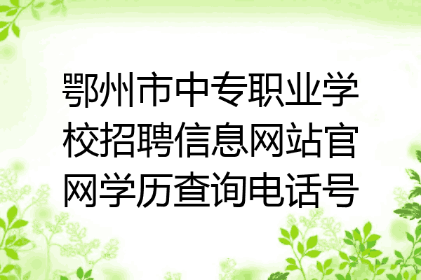 鄂州市中专职业学校招聘信息网站官网学历查询电话号