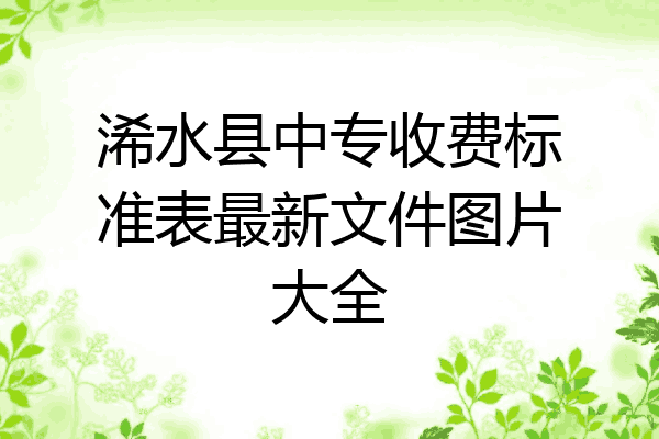 浠水县中专收费标准表最新文件图片大全