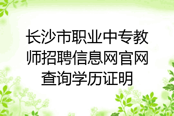 长沙市职业中专教师招聘信息网官网查询学历证明