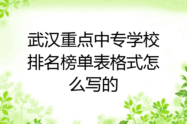 武汉重点中专学校排名榜单表格式怎么写的