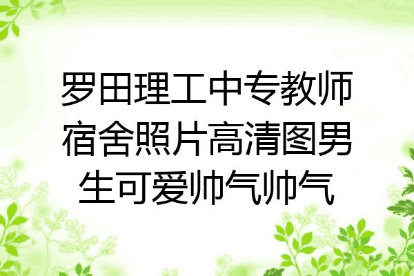 罗田理工中专教师宿舍照片高清图男生可爱帅气帅气