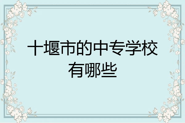 十堰市的中专学校有哪些