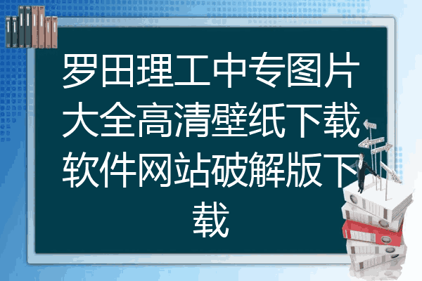 罗田理工中专图片大全高清壁纸下载软件网站破解版下载