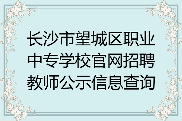 长沙市望城区职业中专学校官网招聘教师公示信息查询