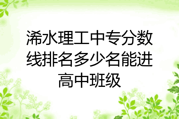 浠水理工中专分数线排名多少名能进高中班级