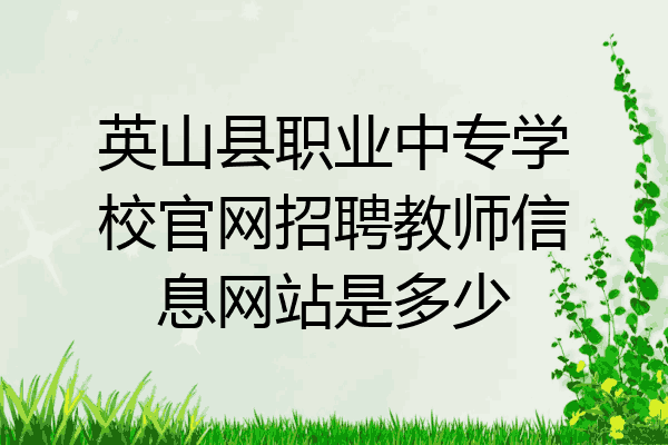 英山县职业中专学校官网招聘教师信息网站是多少