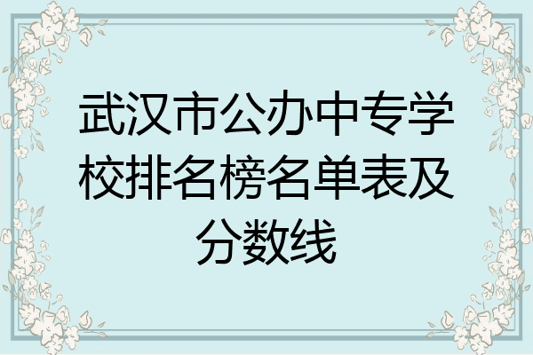 武汉市公办中专学校排名榜名单表及分数线