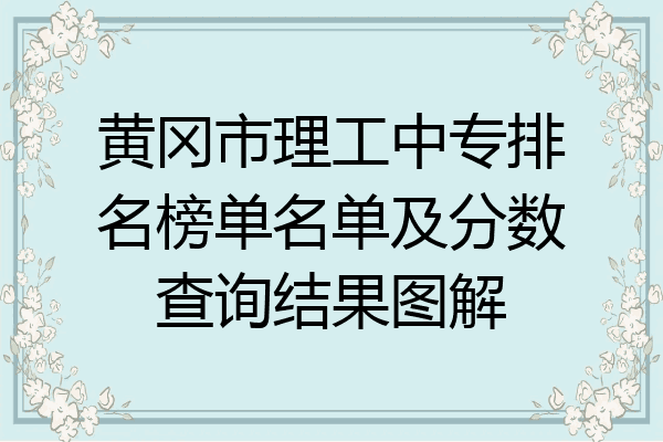 黄冈市理工中专排名榜单名单及分数查询结果图解