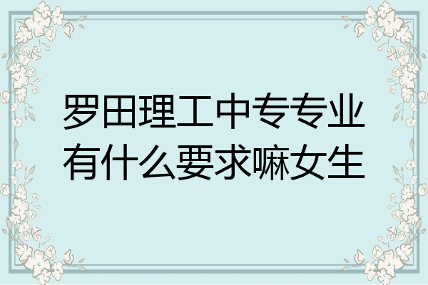 罗田理工中专专业有什么要求嘛女生