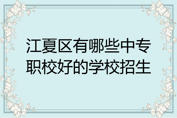 江夏区有哪些中专职校好的学校招生
