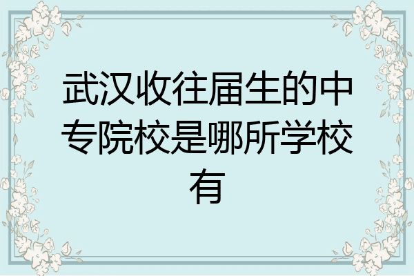 武汉收往届生的中专院校是哪所学校有