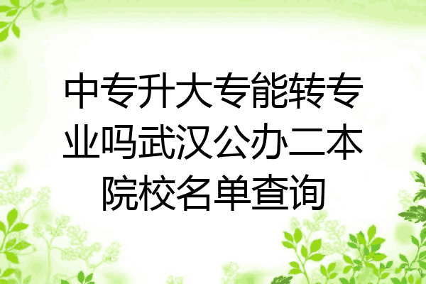 中专升大专能转专业吗武汉公办二本院校名单查询