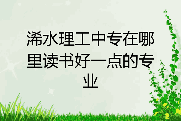 浠水理工中专在哪里读书好一点的专业