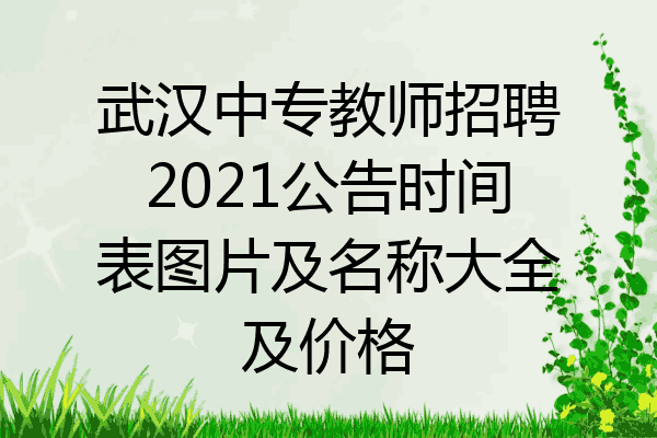 武汉中专教师招聘2021公告时间表图片及名称大全及价格