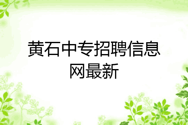 黄石中专招聘信息网最新