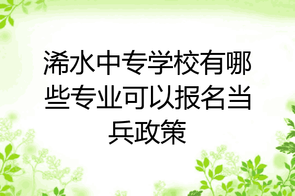 浠水中专学校有哪些专业可以报名当兵政策