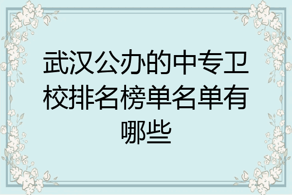 武汉公办的中专卫校排名榜单名单有哪些