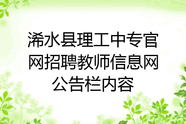 浠水县理工中专官网招聘教师信息网公告栏内容