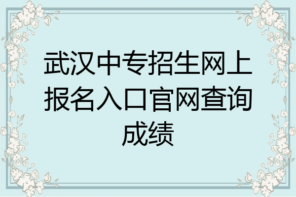 武汉中专招生网上报名入口官网查询成绩