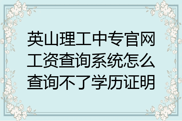 英山理工中专官网工资查询系统怎么查询不了学历证明