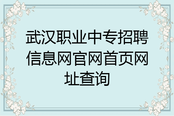武汉职业中专招聘信息网官网首页网址查询
