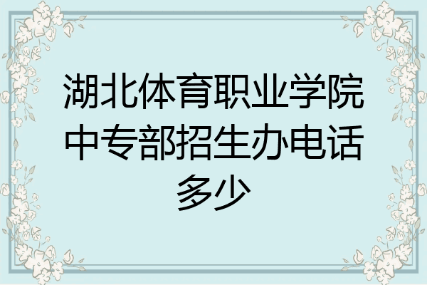 湖北体育职业学院中专部招生办电话多少