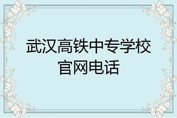武汉高铁中专学校官网电话