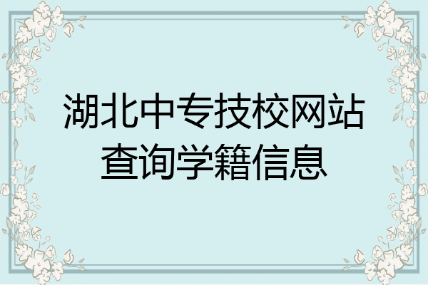 湖北中专技校网站查询学籍信息