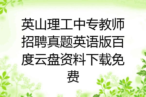 英山理工中专教师招聘真题英语版百度云盘资料下载免费