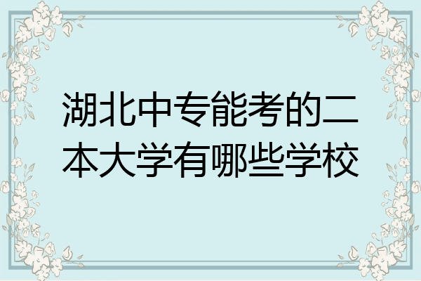 湖北中专能考的二本大学有哪些学校