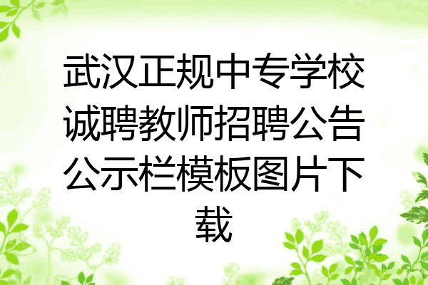 武汉正规中专学校诚聘教师招聘公告公示栏模板图片下载