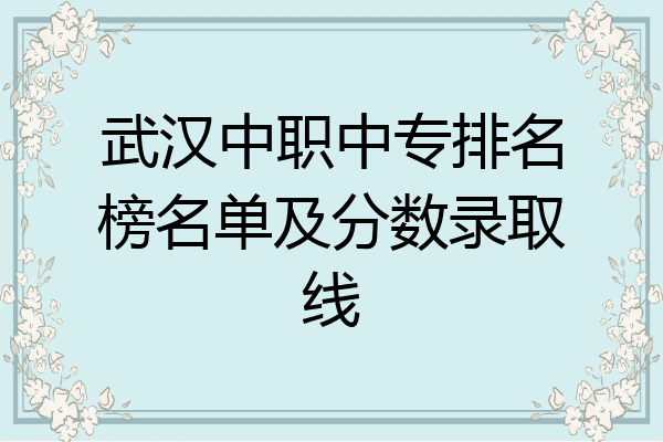 武汉中职中专排名榜名单及分数录取线