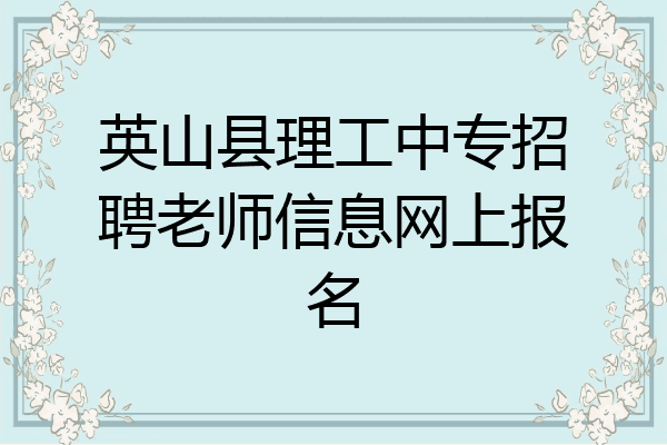 英山县理工中专招聘老师信息网上报名