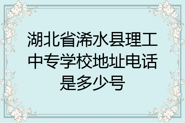 湖北省浠水县理工中专学校地址电话是多少号