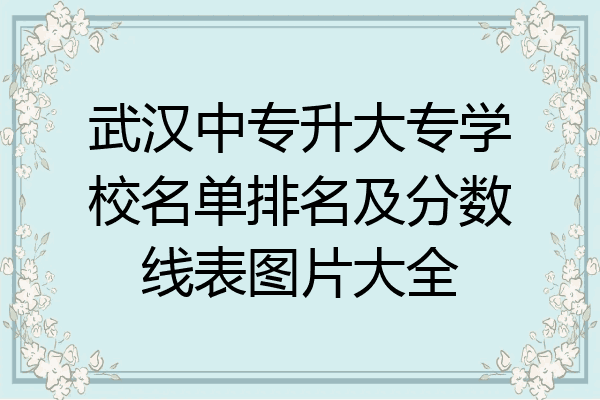 武汉中专升大专学校名单排名及分数线表图片大全