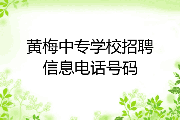 黄梅中专学校招聘信息电话号码