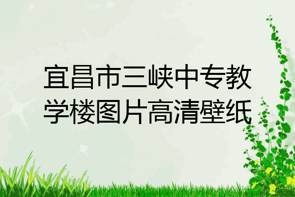 宜昌市三峡中专教学楼图片高清壁纸