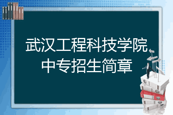 武汉工程科技学院中专招生简章