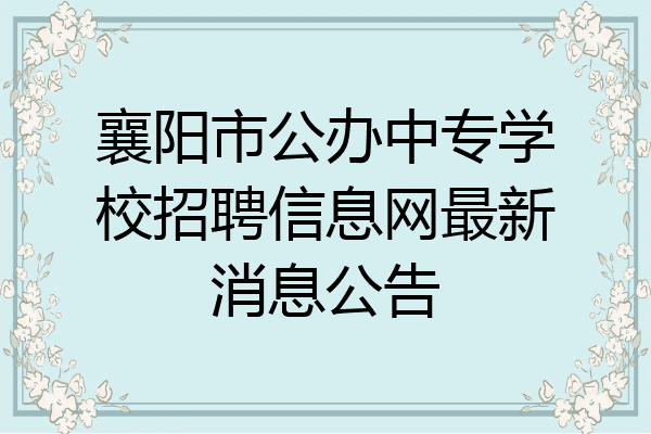 襄阳市公办中专学校招聘信息网最新消息公告