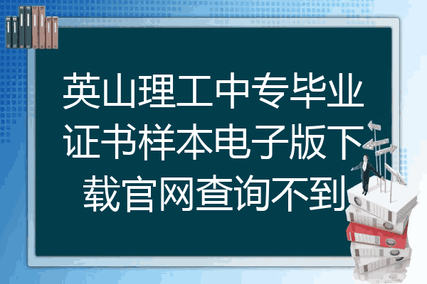 英山理工中专毕业证书样本电子版下载官网查询不到