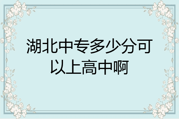 湖北中专多少分可以上高中啊