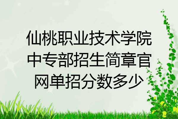 仙桃职业技术学院中专部招生简章官网单招分数多少
