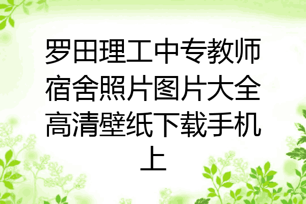 罗田理工中专教师宿舍照片图片大全高清壁纸下载手机上