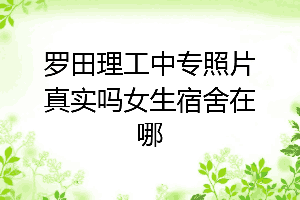 罗田理工中专照片真实吗女生宿舍在哪